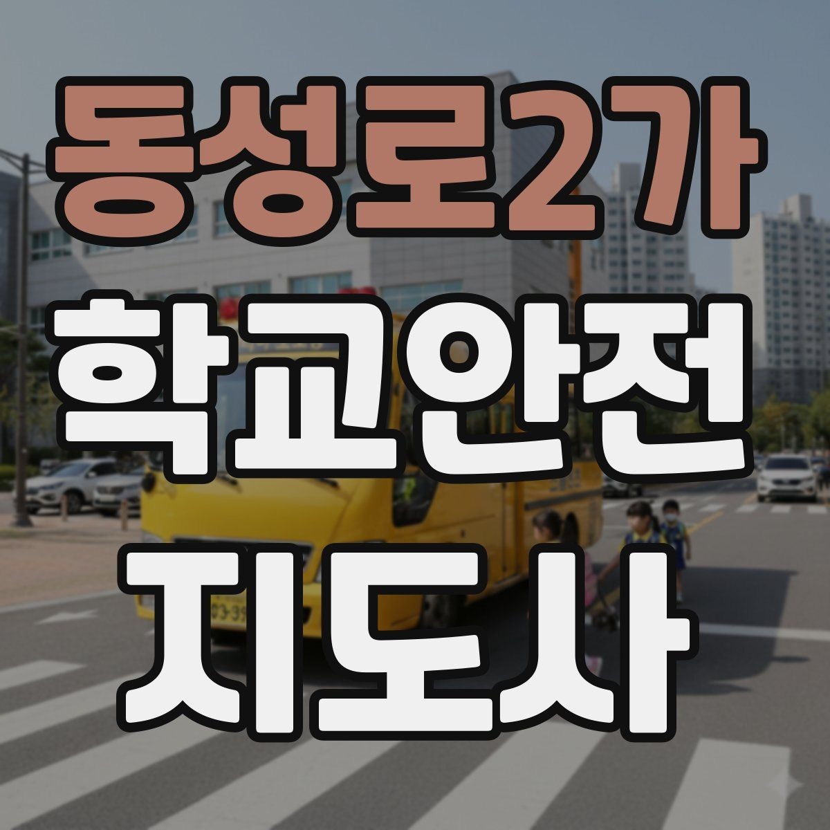 동성로2가 학교안전지도사 자격증 길 잃은 학생을 만났을 때 대응