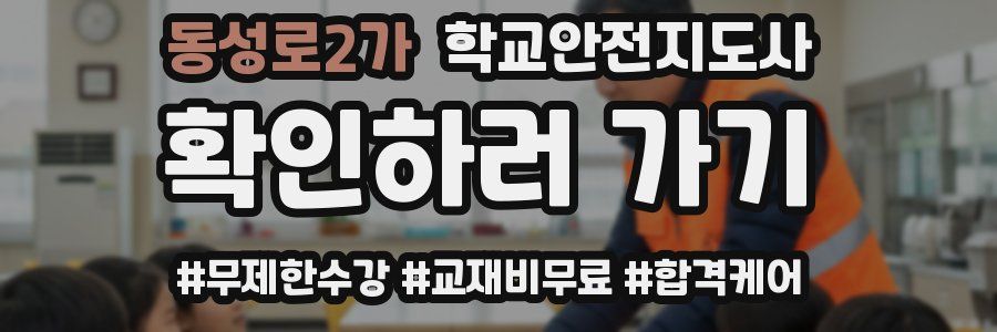 동성로2가 학교안전지도사 자격증