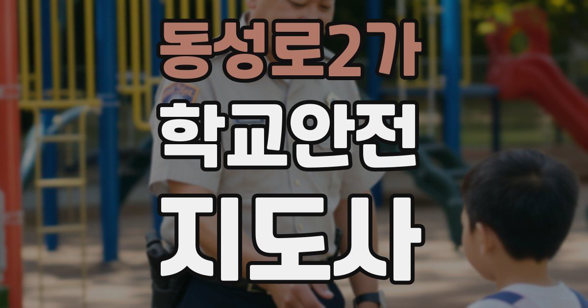 동성로2가 학교안전지도사 자격증