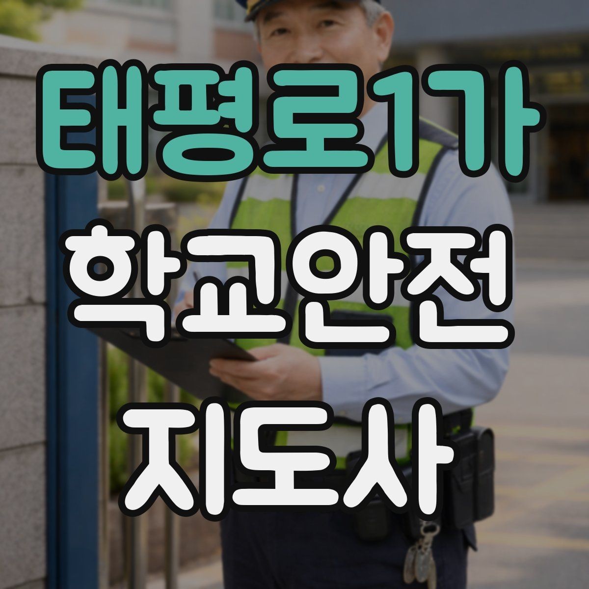 태평로1가 학교안전지도사 자격증 안전 소통 기록 3가지로 정리하기