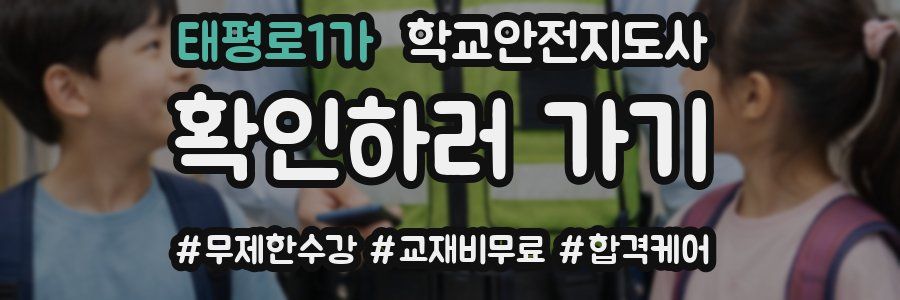 태평로1가 학교안전지도사 자격증