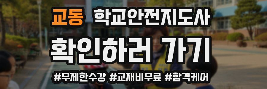 교동 학교안전지도사 자격증