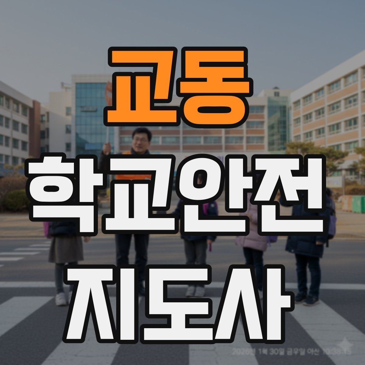 교동 학교안전지도사 자격증