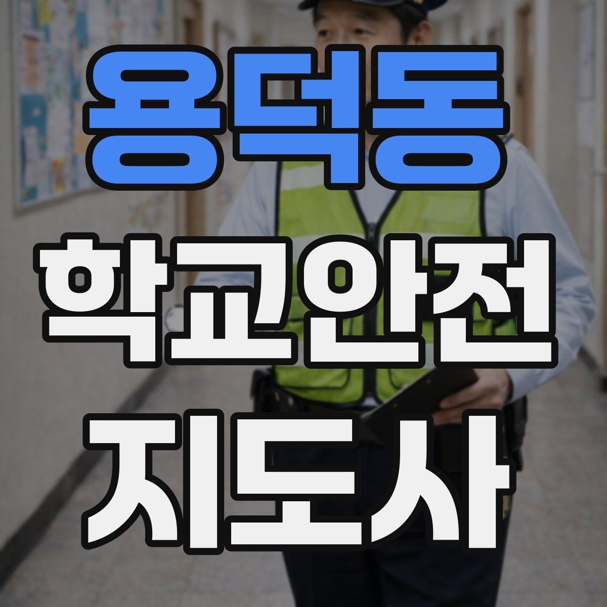 용덕동 학교안전지도사 자격증 발급 기관 선택에서 주의할 점
