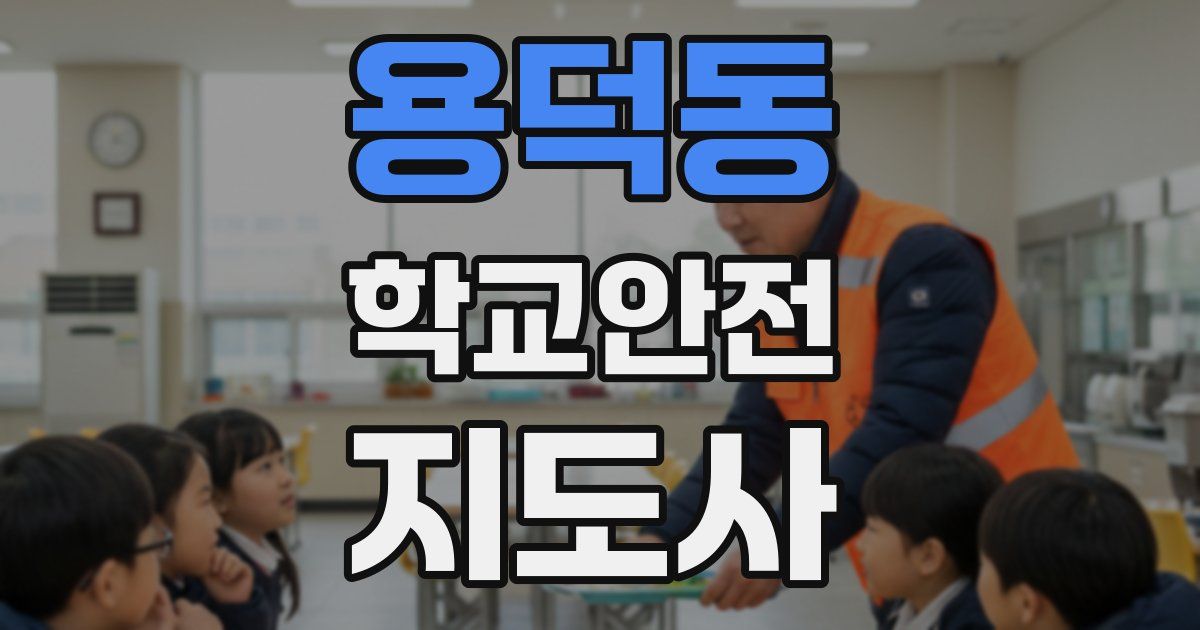 용덕동 학교안전지도사 자격증