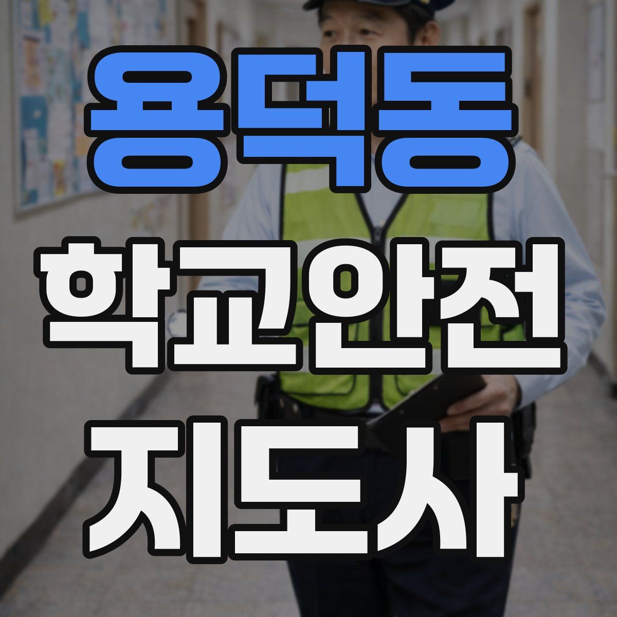 용덕동 학교안전지도사 자격증