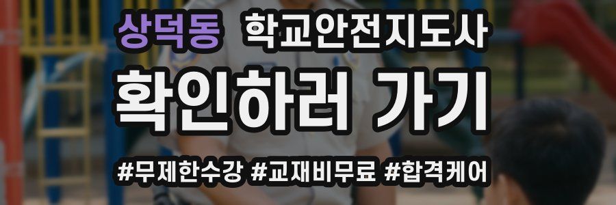 상덕동 학교안전지도사 자격증