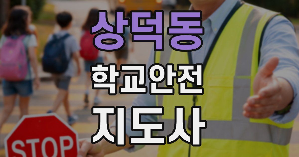 상덕동 학교안전지도사 자격증