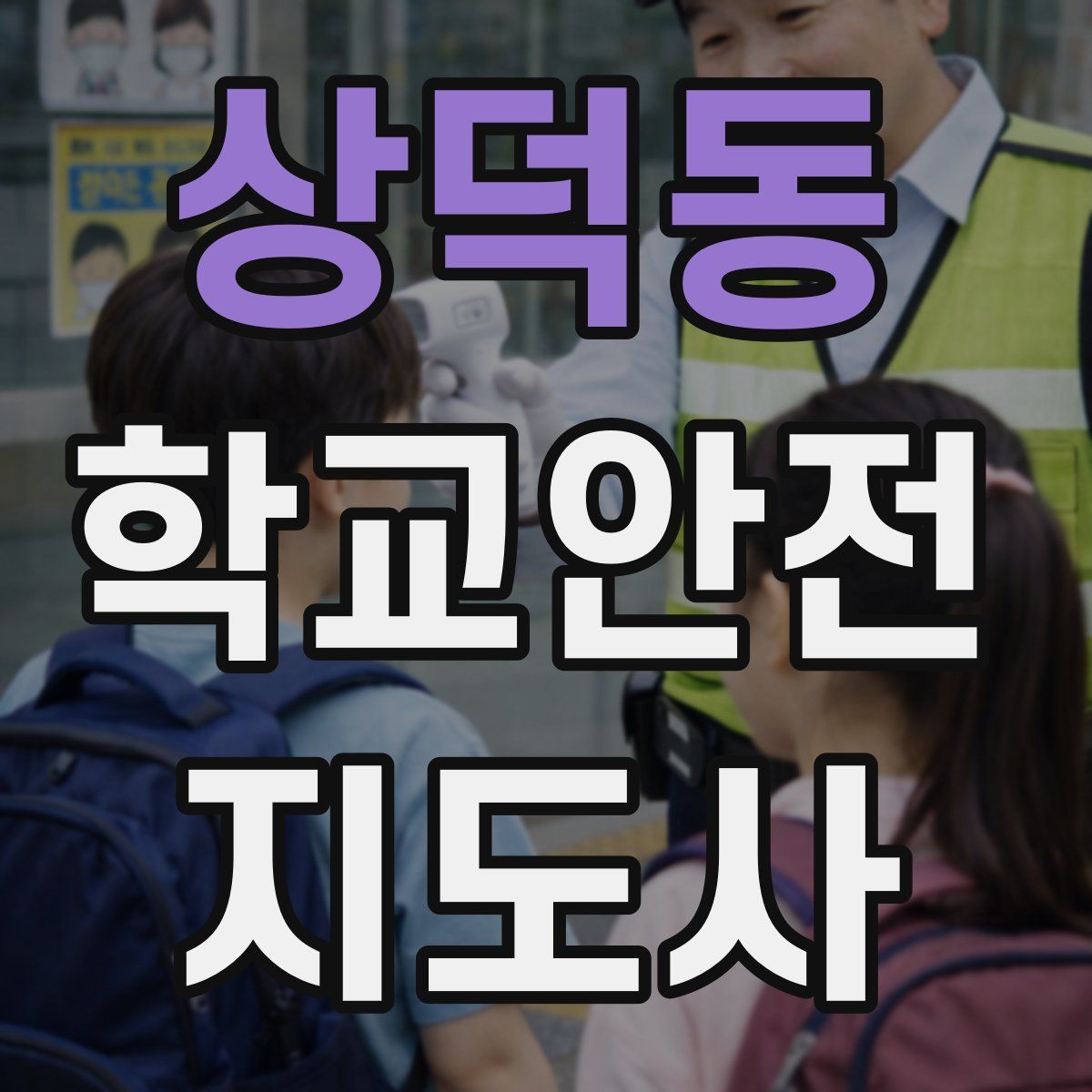 상덕동 학교안전지도사 자격증