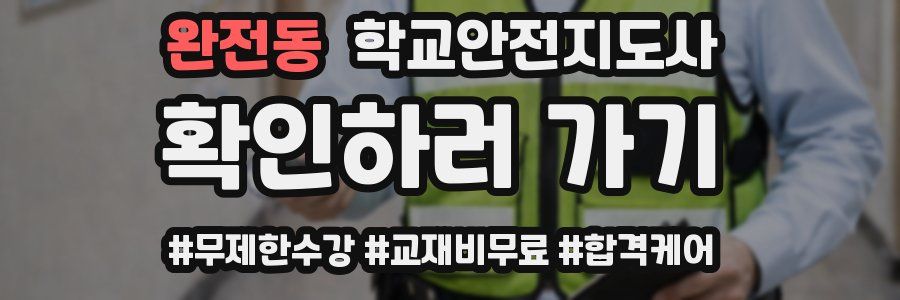 완전동 학교안전지도사 자격증