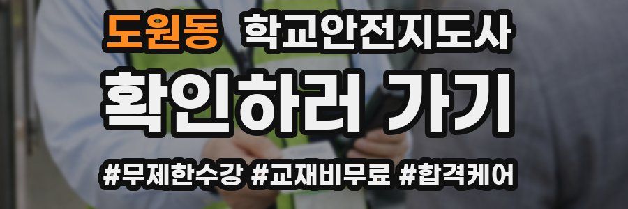 도원동 학교안전지도사 자격증