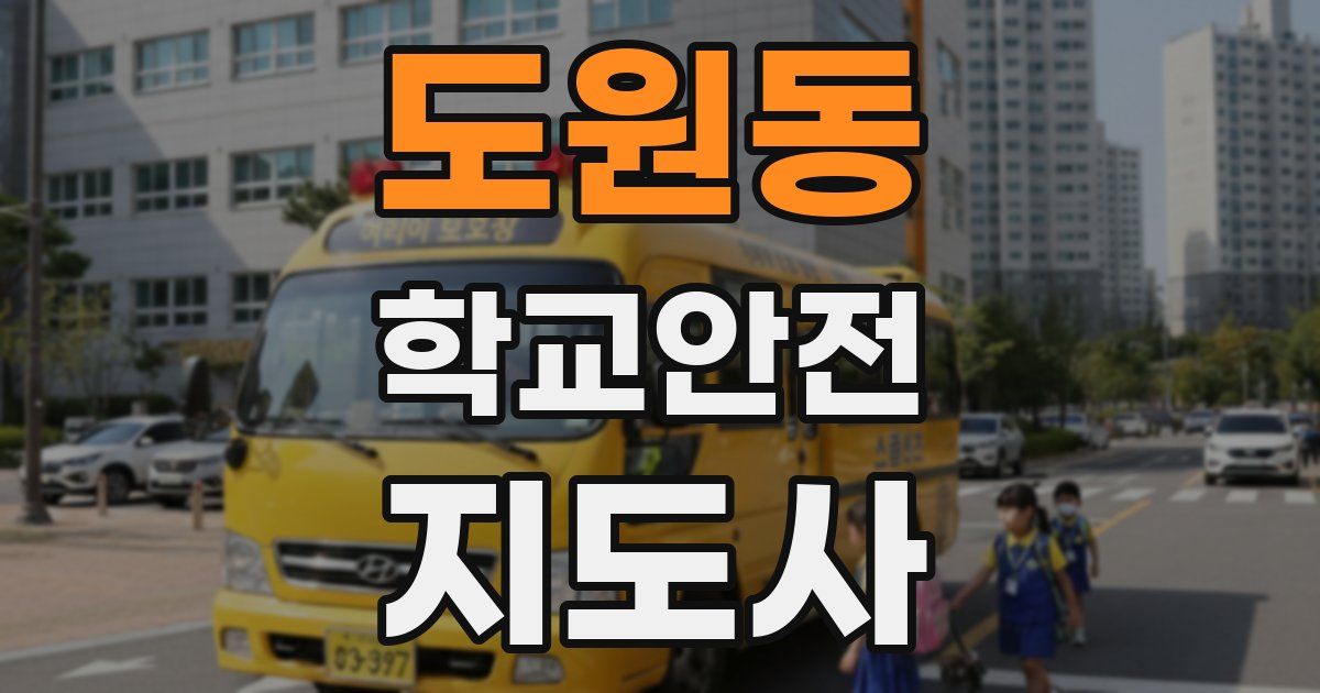 도원동 학교안전지도사 자격증