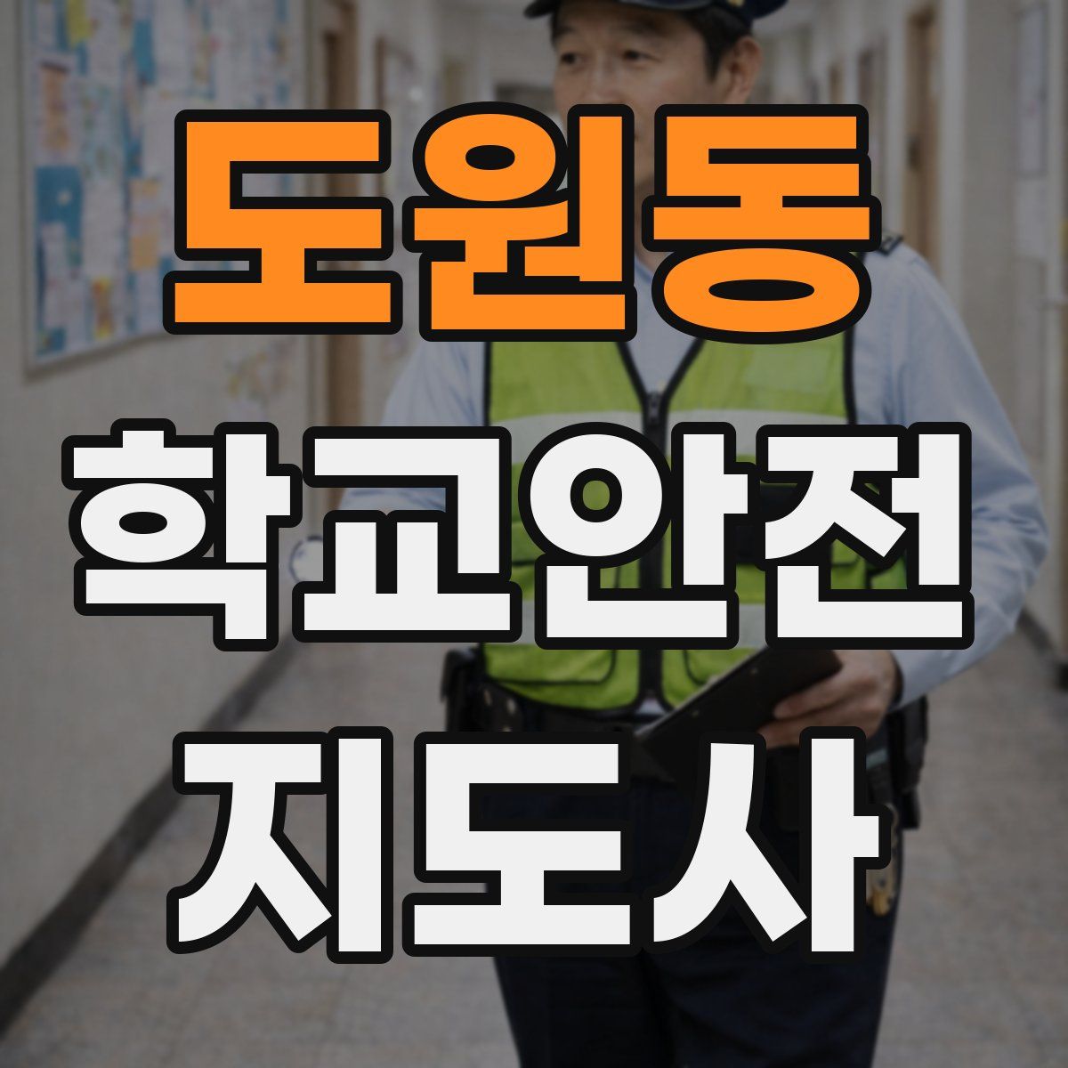 도원동 학교안전지도사 자격증