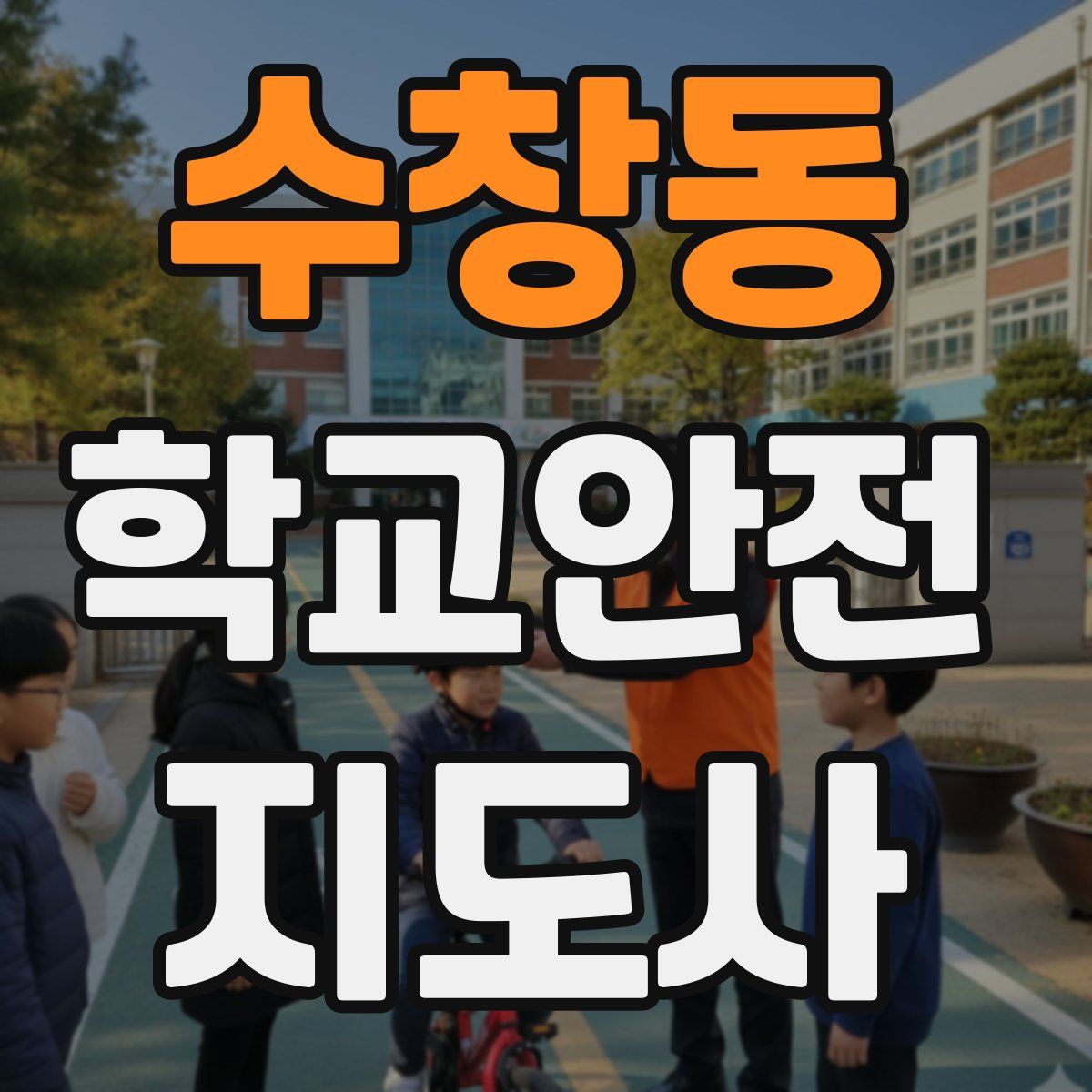 수창동 학교안전지도사 자격증