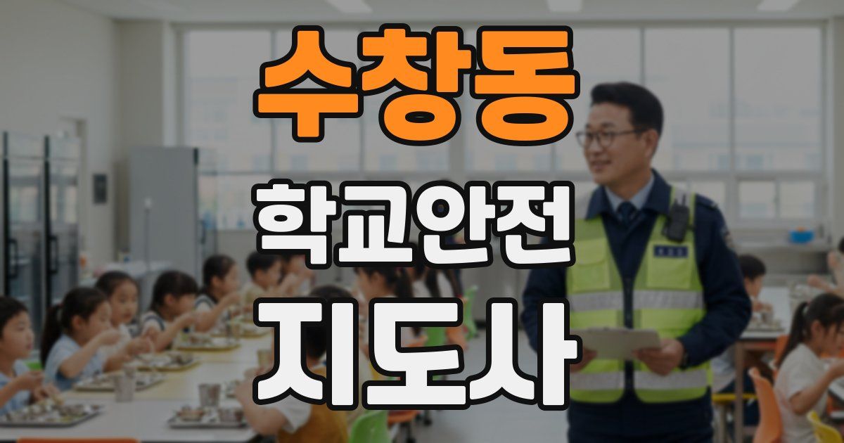 수창동 학교안전지도사 자격증