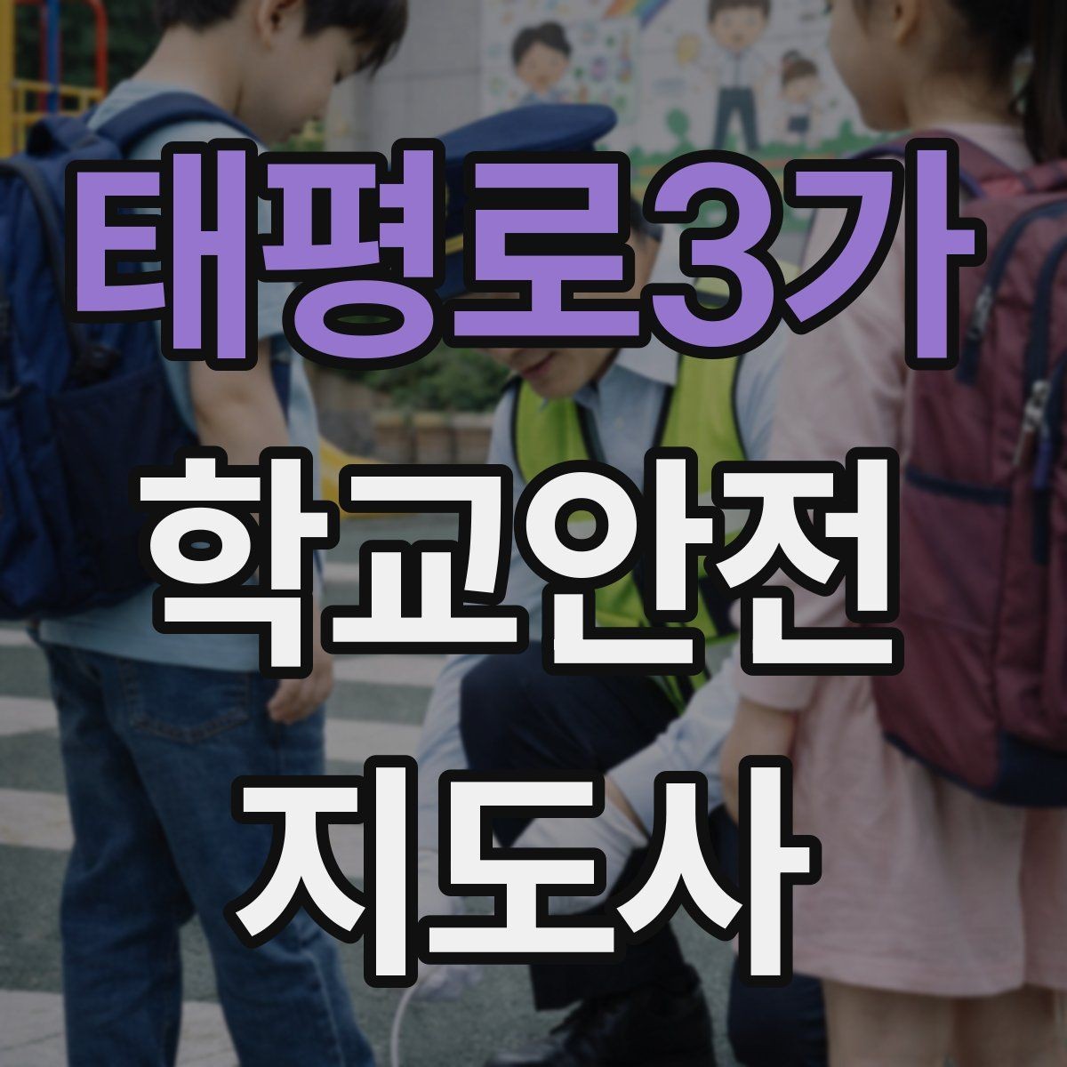 태평로3가 학교안전지도사 자격증 사고 가능성을 미리 차단하는 관찰 포인트