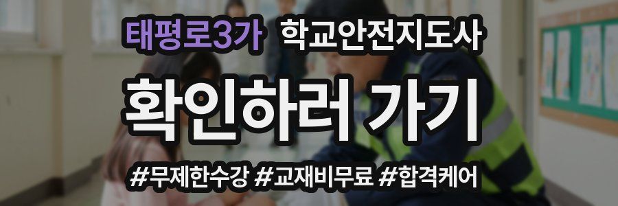 태평로3가 학교안전지도사 자격증