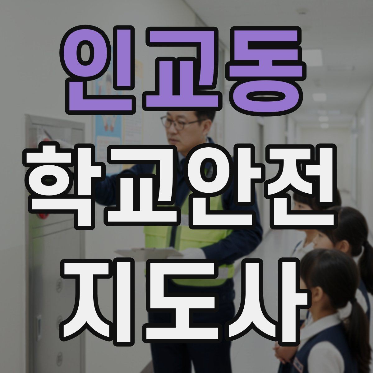 인교동 학교안전지도사 자격증 관심이 늘어난 이유와 배경