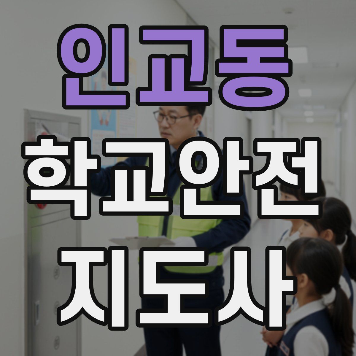 인교동 학교안전지도사 자격증
