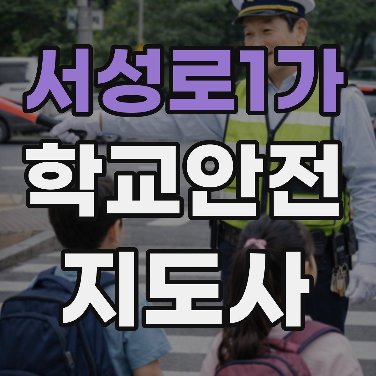 서성로1가 학교안전지도사 자격증 차량 통제 요청 시 소통 방법