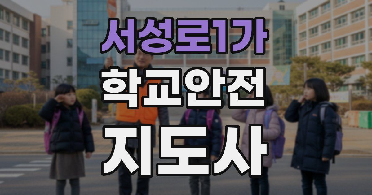 서성로1가 학교안전지도사 자격증