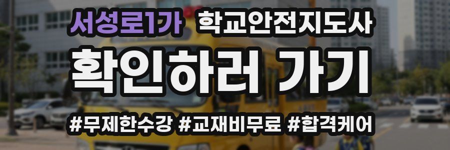 서성로1가 학교안전지도사 자격증