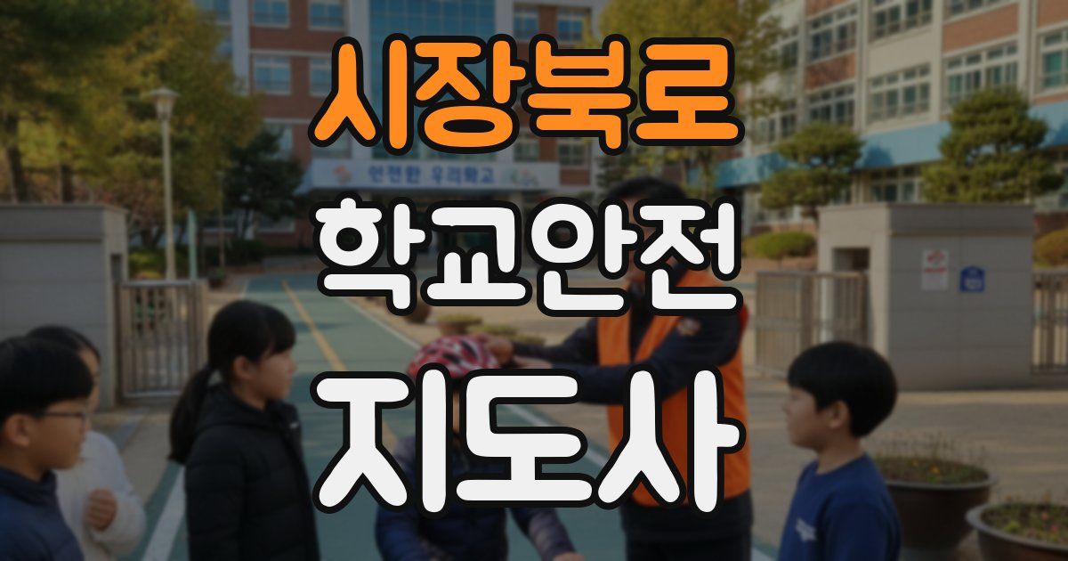 시장북로 학교안전지도사 자격증