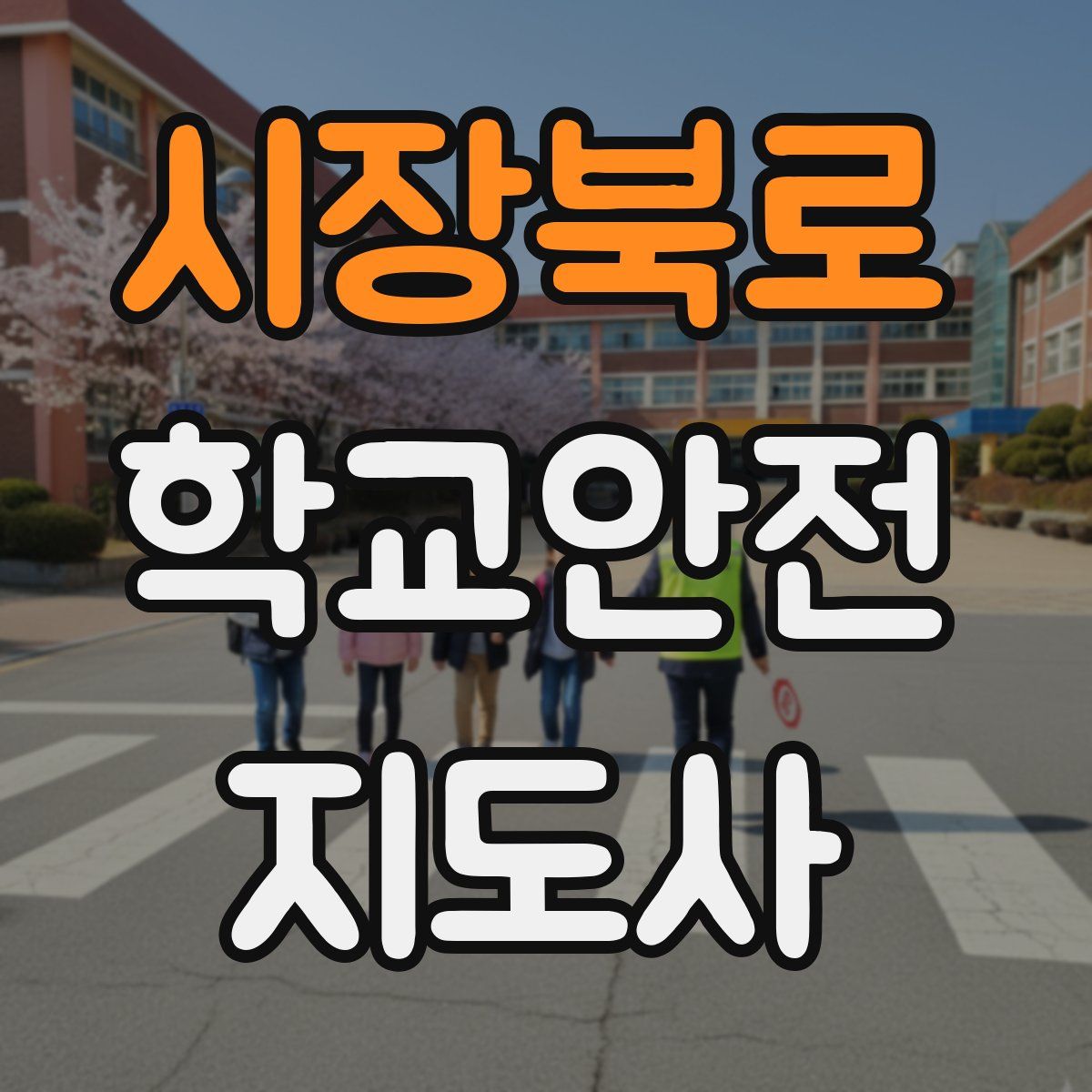 시장북로 학교안전지도사 자격증