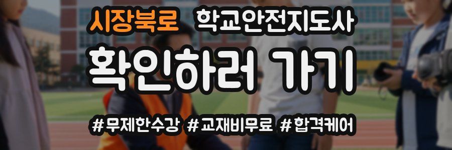 시장북로 학교안전지도사 자격증