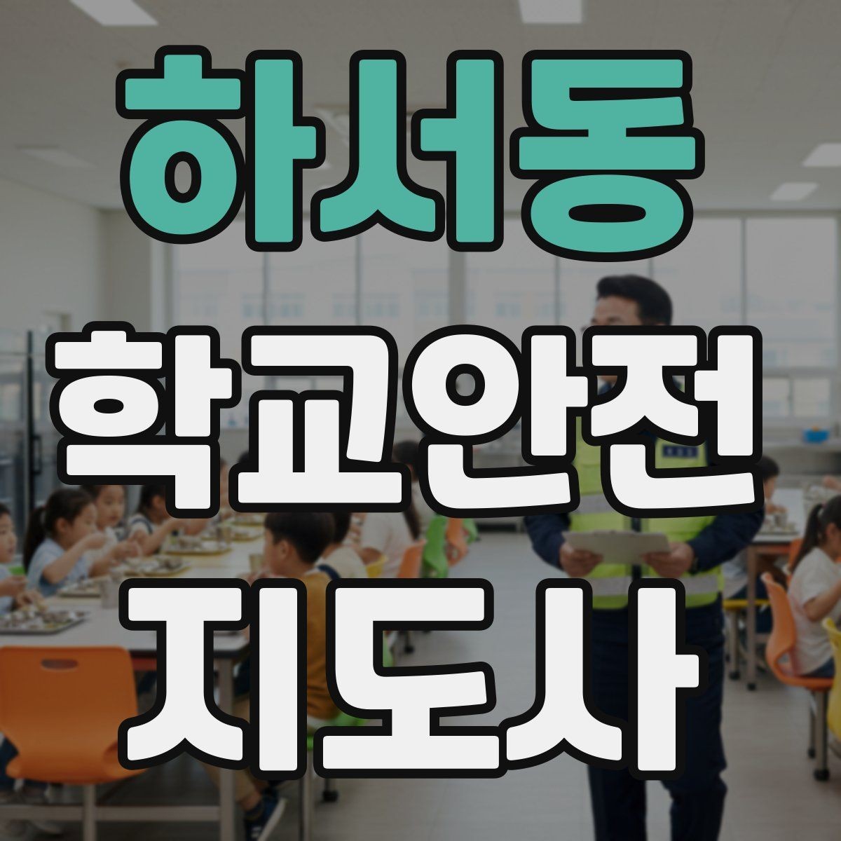 하서동 학교안전지도사 자격증 안전교육을 재미있게 전달하는 방법