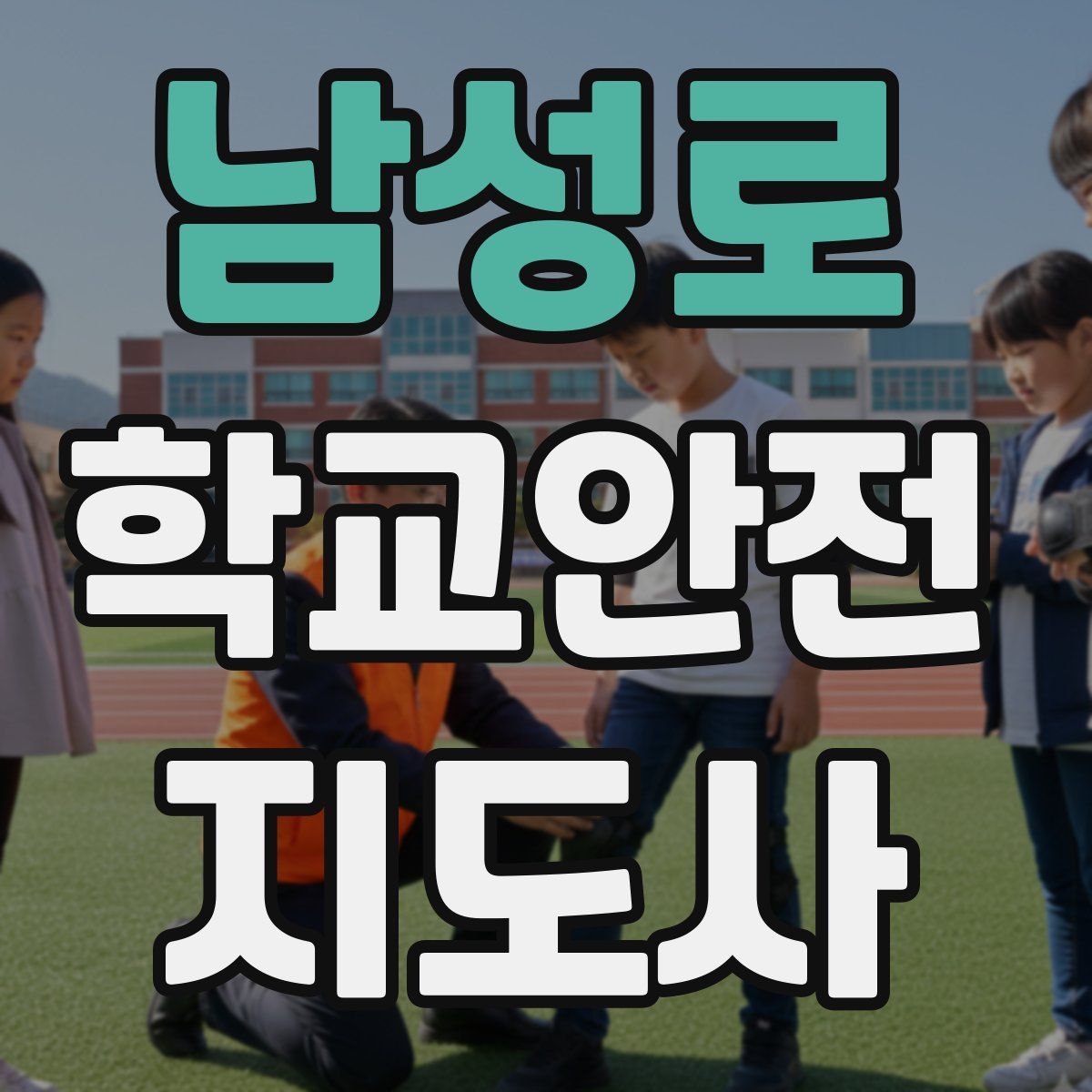 남성로 학교안전지도사 자격증