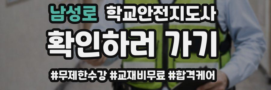 남성로 학교안전지도사 자격증