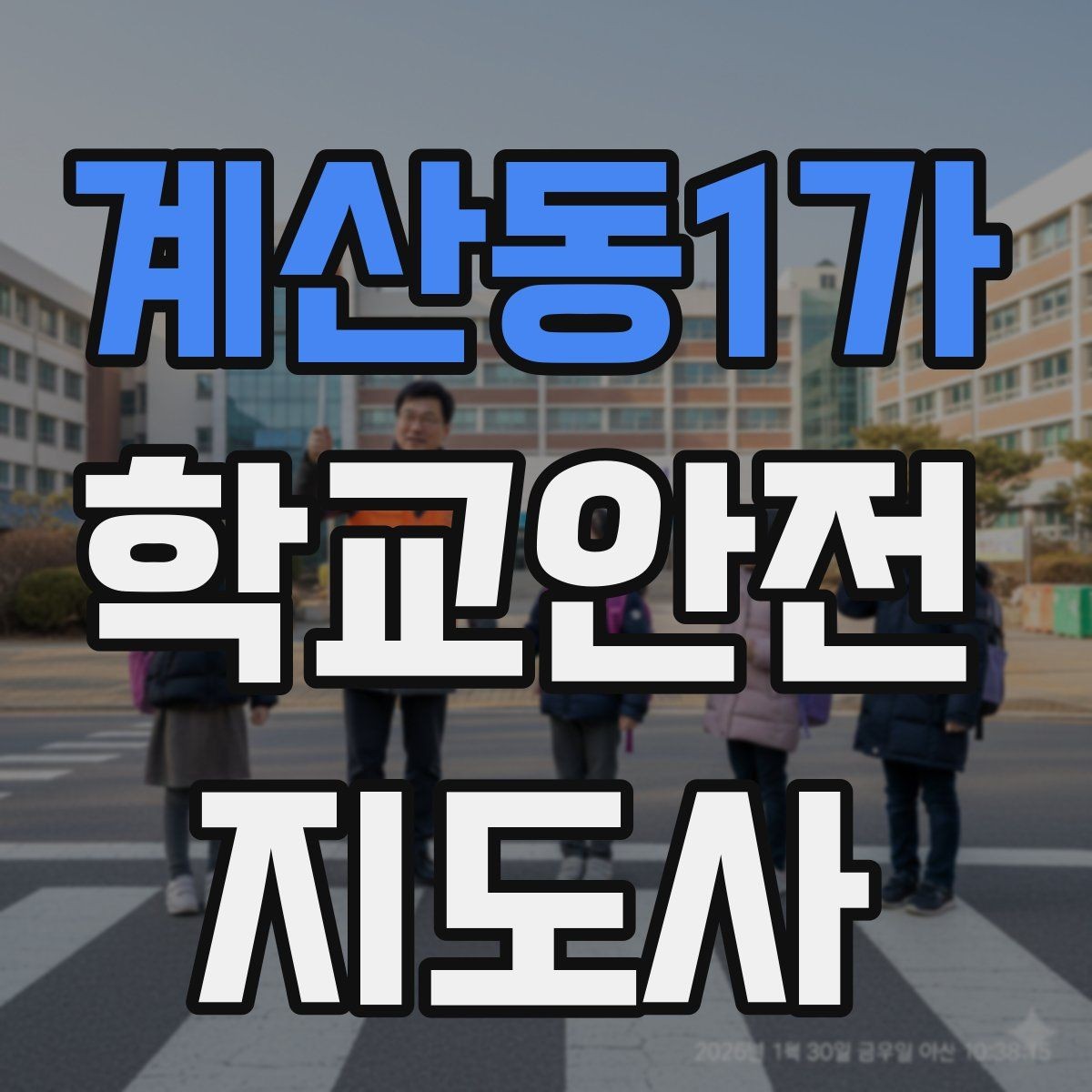 계산동1가 학교안전지도사 자격증 지진 대피 훈련 시 행동 요령 정리