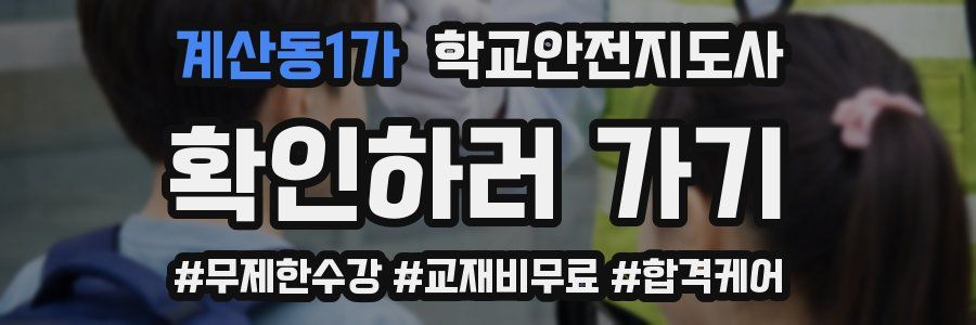 계산동1가 학교안전지도사 자격증