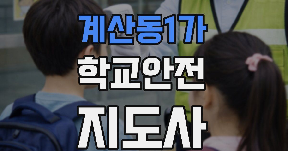 계산동1가 학교안전지도사 자격증