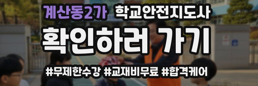 계산동2가 학교안전지도사 자격증