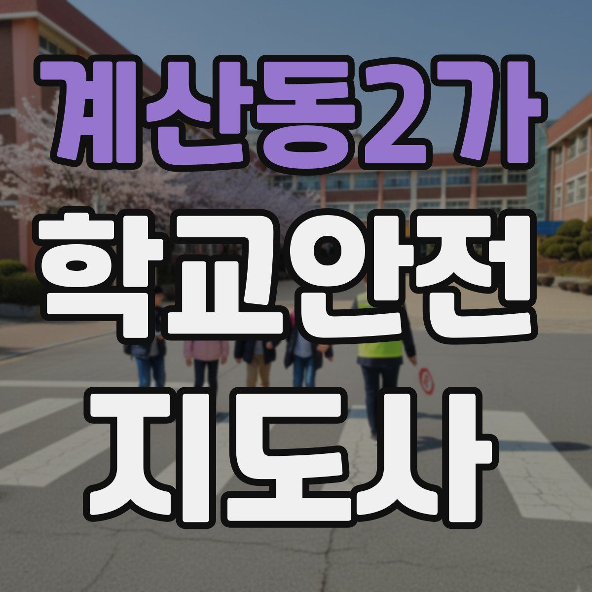 계산동2가 학교안전지도사 자격증