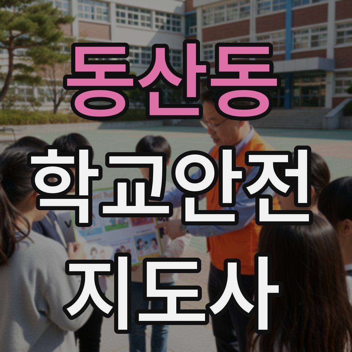 동산동 학교안전지도사 자격증 안전표지 안내판 활용 방법