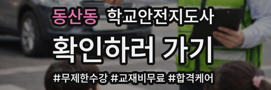 동산동 학교안전지도사 자격증