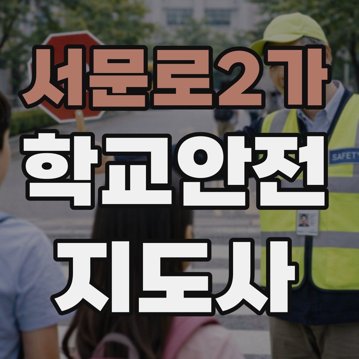 서문로2가 학교안전지도사 자격증 눈 오는 날 빙판길 통학 안전 운영 방법