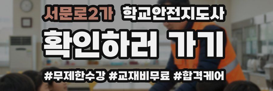 서문로2가 학교안전지도사 자격증