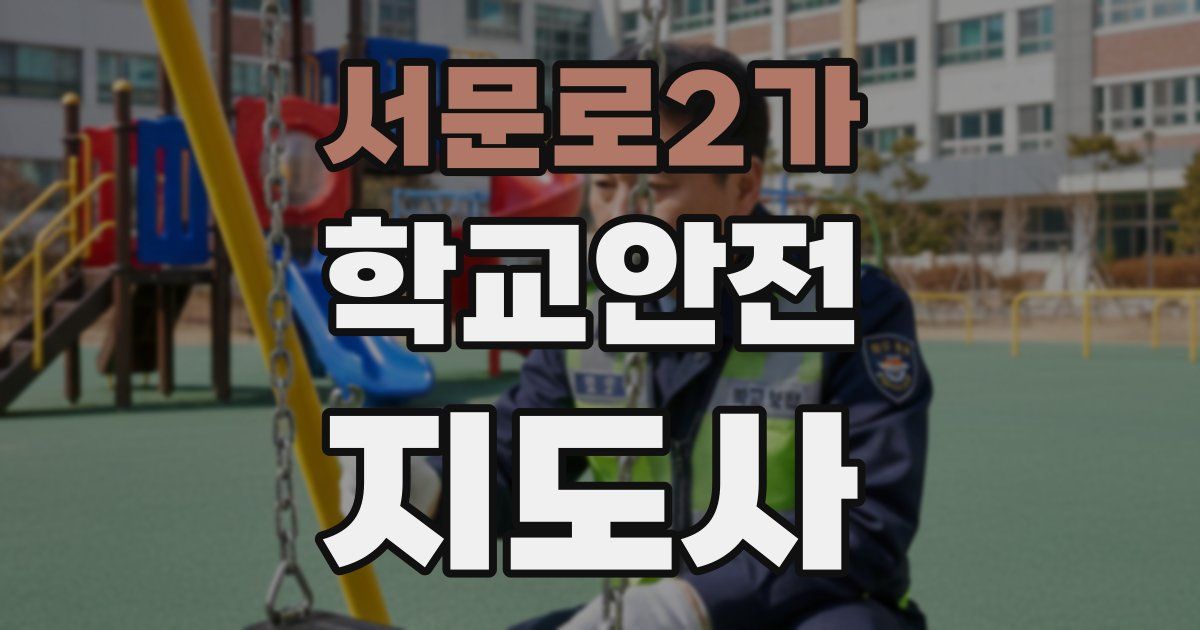 서문로2가 학교안전지도사 자격증