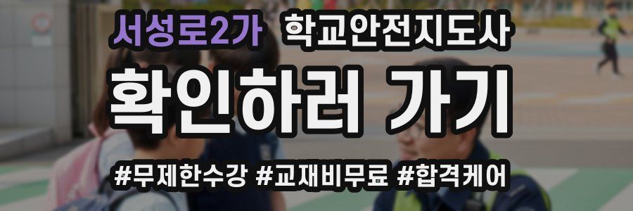 서성로2가 학교안전지도사 자격증