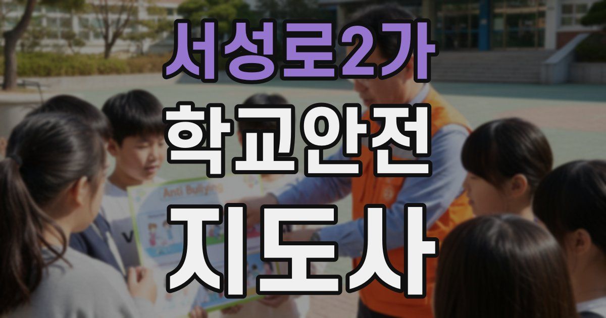 서성로2가 학교안전지도사 자격증