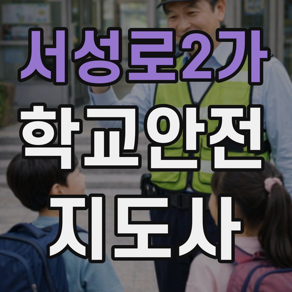 서성로2가 학교안전지도사 자격증