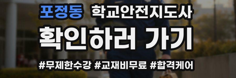 포정동 학교안전지도사 자격증
