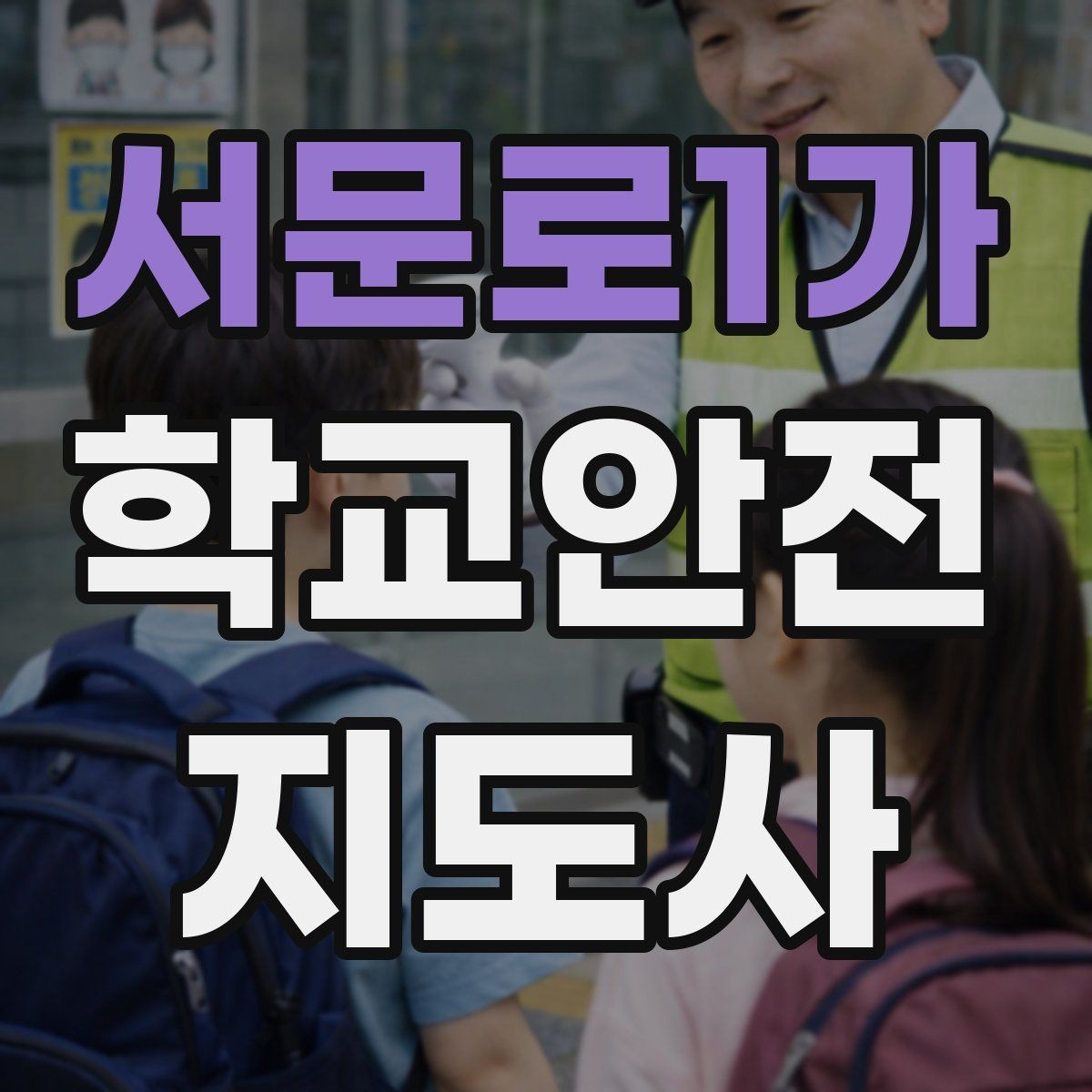 서문로1가 학교안전지도사 자격증 안내 멘트는 짧고 분명해야 하는 이유