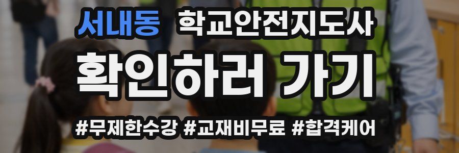 서내동 학교안전지도사 자격증