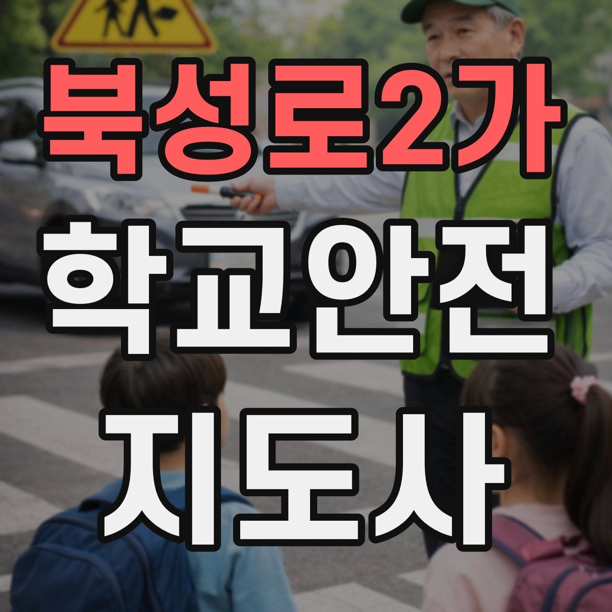 북성로2가 학교안전지도사 자격증