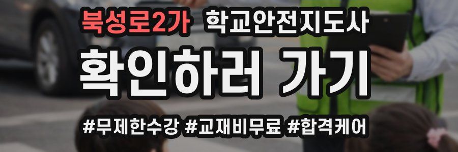 북성로2가 학교안전지도사 자격증